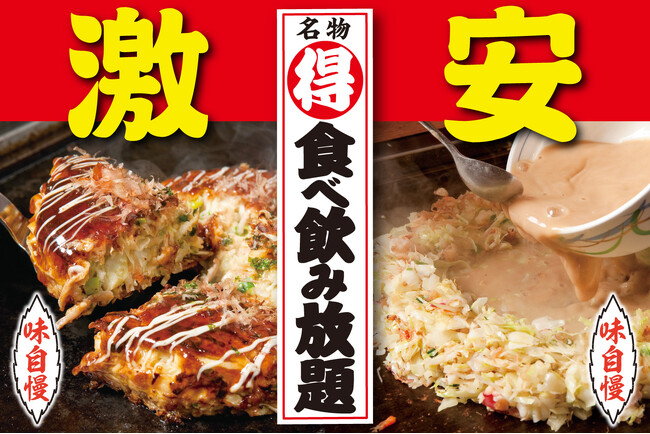 【激安!!】だしが決め手の『お好みもんじゃ』食べ飲み放題!!11/27～29は水道橋店へ急げ
