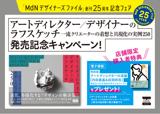 『MdNデザイナーズファイル』25周年プロジェクト 第1弾 『アートディレクター／デザイナーのラフスケッチ 一流クリエーターの着想と具現化の実例250』フェア開催中！