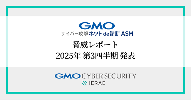 GMOサイバーセキュリティ byイエラエ、2025年第3四半期の「GMOサイバー攻撃ネットde診断 ASM 脅威レポート」発表
