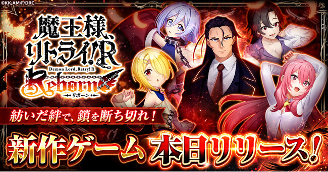 「魔王様、リトライ！R リボーン」正式サービス開始！