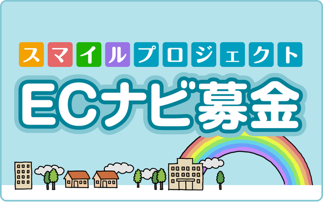 ポイントサイト「ECナビ」のスマイルプロジェクト、4つのチャリティ団体へ総額200万円を寄付