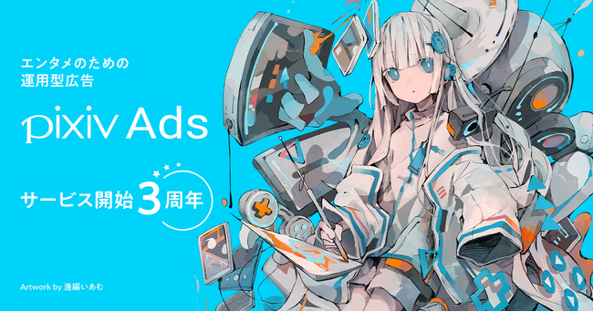 pixivに運用型広告を簡単に出稿できる「pixiv Ads」がサービス開始3周年！ゲーム・電子書籍業界を中心に導入企業は250社を突破
