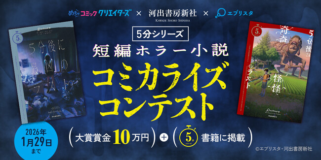小説投稿サイト「エブリスタ」、河出書房新社「５分シリーズ」、漫画投稿サイト「めちゃコミック クリエイターズ」がコラボした「５分シリーズ 短編ホラー小説 コミカライズコンテスト」を開催！