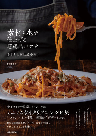 水で煮るだけで、素材の旨みが爆発する！　料理家KEITAが編み出した、出汁もコンソメも使わない革命的パスタ＆イタリアンレシピ