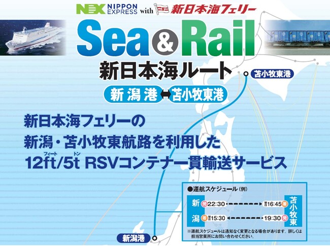 日本通運、モーダルコンビネーション型輸送サービス「Sea & Rail」に、新日本海ルート（新潟港―苫小牧東港）を追加し、サービスを拡充