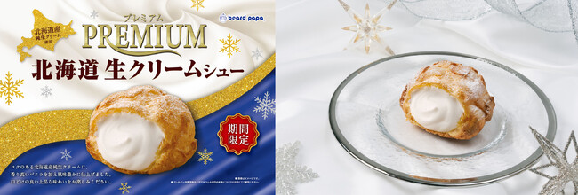 【ビアードパパ】“プレミアム北海道生クリームシュー”が12月限定で登場！冬だけ味わえる人気のシュークリーム、バニラ香る生クリームが主役の季節がやってきた