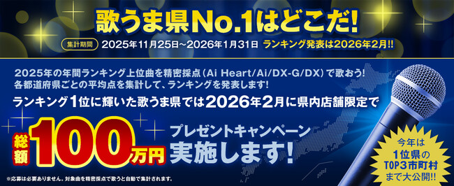 東北の雄・青森の連覇は？前年4位首都・東京は東北の牙城を崩せるか 今年も都道府県別の精密採点平均点を集計し“歌うま県No.1”を決定