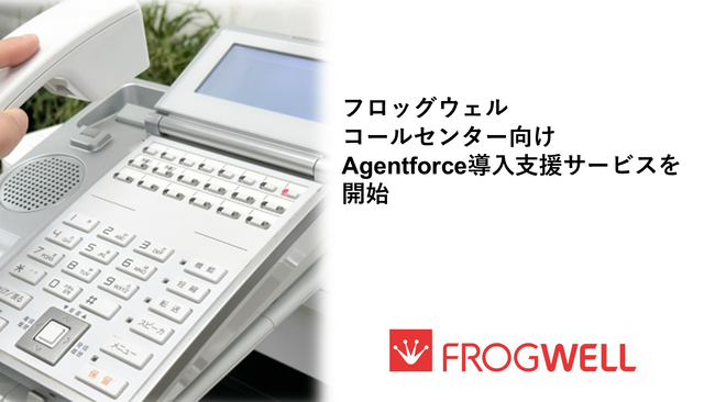 フロッグウェル株式会社、コールセンター向けAgentforce導入支援サービスを開始