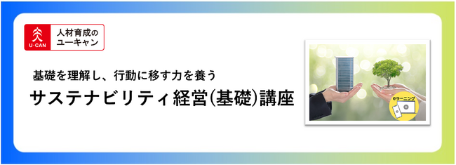 法人様向けeラーニング研修「サステナビリティ経営（基礎）講座」をリリース