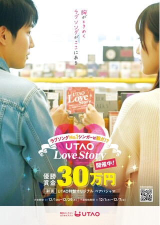 ジャンカラ監修カラオケアプリにて、ラブソングを歌うコンテスト「UTAO Love Story」―“あなたが歌う恋の物語” 開催決定!