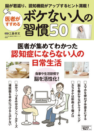 認知機能がアップする習慣が満載！『医者がすすめるボケない人の習慣50』（11/25発売）