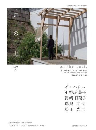 【八王子芸術祭2025】舟の上で(マチイロProject)