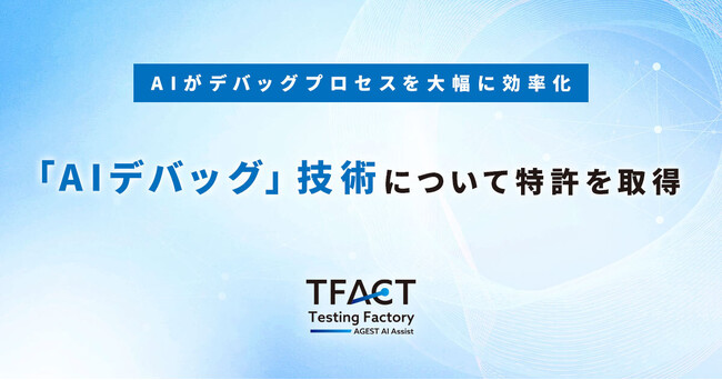AGEST、従来のデバッグプロセスをAIが大幅に効率を向上させるソリューション「AIデバッグ」技術について特許を取得