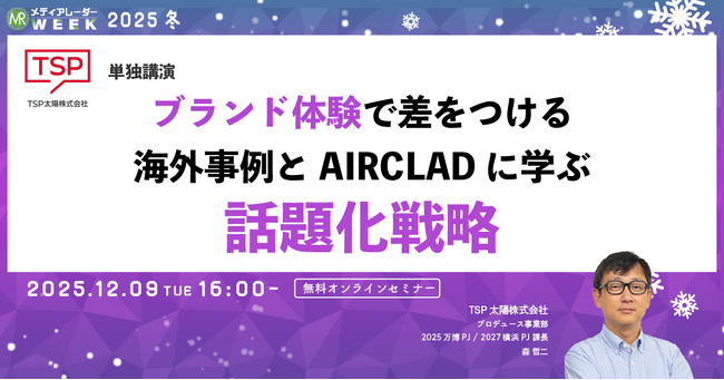 ブランド体験で差をつける 海外事例とAIRCLADに学ぶ話題化戦略【12月9日開催】