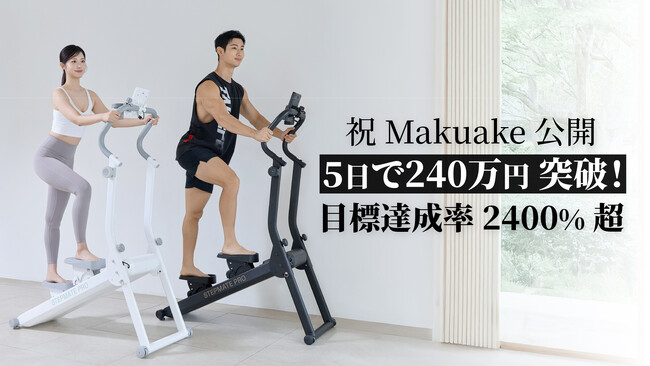 【Makuake速報】目標比2400%達成！開始5日で240万円を突破したホームジムの革命児「FITABLE ステップメイト PRO」