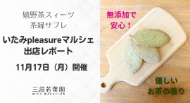 嬉野茶100%使用「茶縁サブレ」ほか嬉野茶関連商品を出品|いたみpleasureマルシェで香り・質感を直接確かめられるブースを展開 嬉野茶100%使用「茶縁サブレ」ほか嬉野茶関連商品を出品|いたみpleasureマルシェで香り・質感を直接確かめられるブースを展開