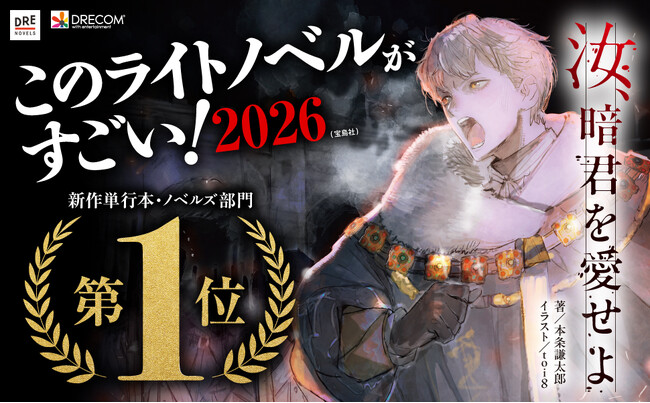 『汝、暗君を愛せよ』が「このラノ」新作単行本・ノベルズ部門にて堂々1位を獲得