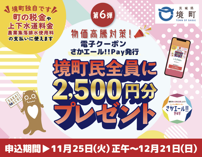 Gigi、茨城県境町と連携し全町民へ「電子クーポンさかエール!!Pay2500円分」を配布