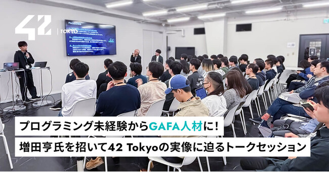 【42 Tokyo】増田亨氏を招いたトークイベント開催レポート