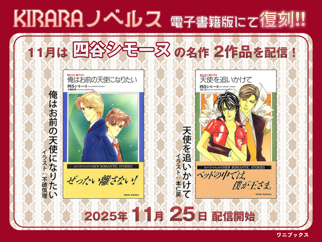 レジェンドBL作家・四谷シモーヌの名作が電子書籍で復刻！『俺はお前の天使になりたい』『天使を追いかけて』2025年11月25日配信スタート！