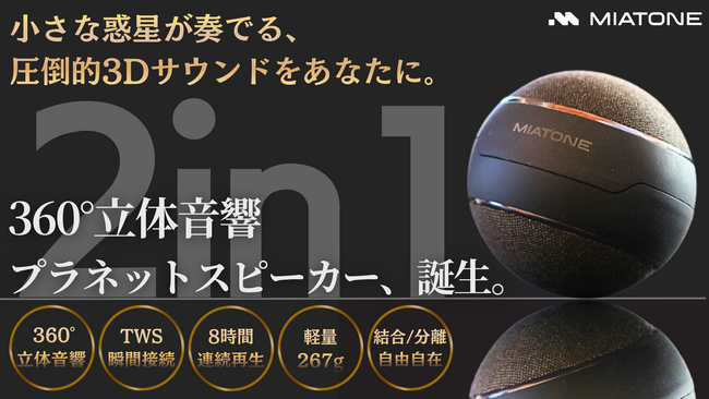 小さな惑星が奏でる360°立体音響。プラネットスピーカー販売開始