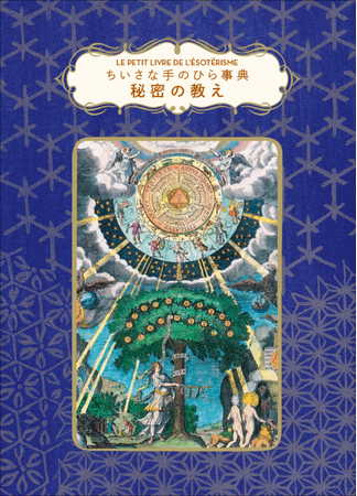 【シリーズ累計27万部!!】大人気「ちいさな手のひら事典」シリーズ第20弾『ちいさな手のひら事典　秘密の教え』12月発売