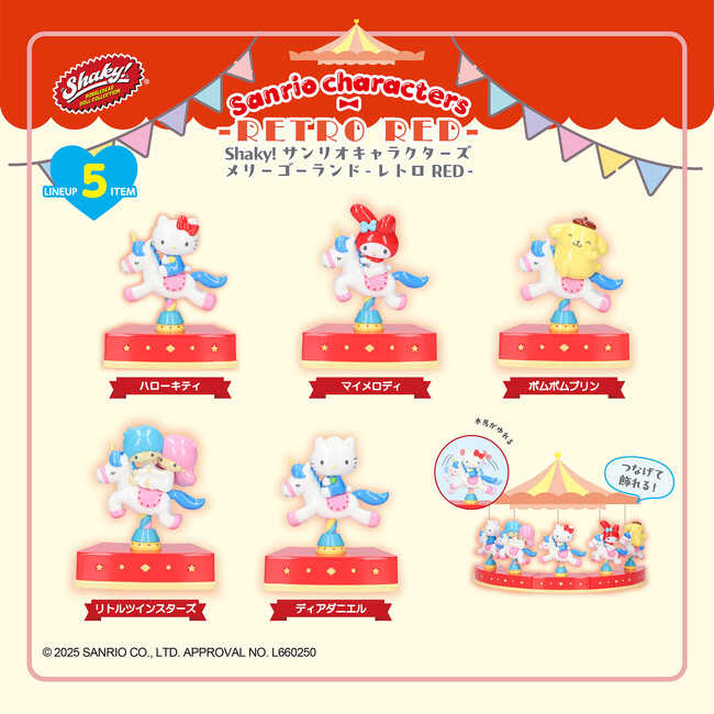 カプセルトイで人気の「Shaky! サンリオキャラクターズ メリーゴーランド」が、艶のある質感のブラインドBOXになって登場！2025年12月上旬より順次、全国のバラエティ雑貨売場にて発売！