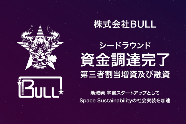 株式会社BULL、シードラウンドにおいて、第三者割当増資および融資による資金調達を実施