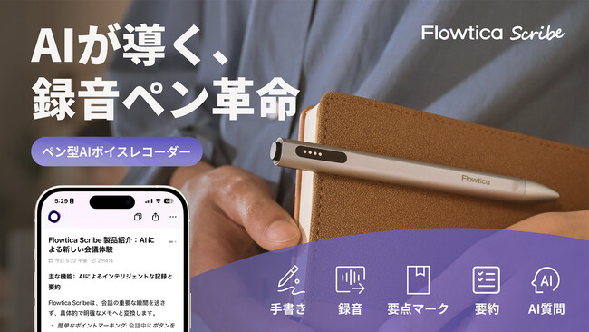 【遂に日本初上陸】録音・文字起こし・要約を一本化したペン型AIボイスレコーダー 「Flowtica Scribe」がMakuakeにて登場！