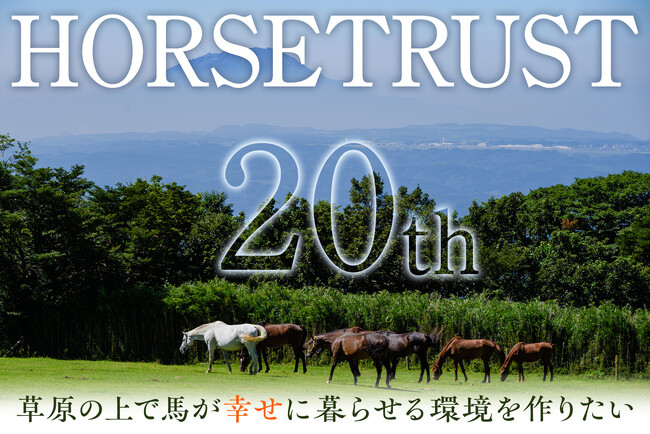 【祝】設立20周年！NPO法人ホーストラストより引退馬の支援チケットをご紹介。ふるさと納税でトラストスポンサーに！-鹿児島県湧水町