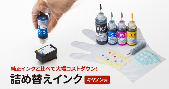 ほとんどのカートリッジ型番に対応するキヤノン用詰め替えインクを発売