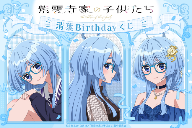 TVアニメ「紫雲寺家の子供たち」より、紫雲寺家の次女・清葉のお誕生日を記念した「清葉Birthdayくじ」が登場！