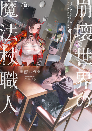 初動売上1位達成! 大好評の『崩壊世界の魔法杖職人』、第2巻は11月25日(火)発売!