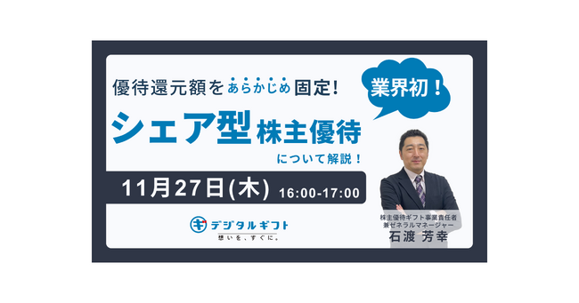 【11月27日開催無料セミナー】優待還元額をあらかじめ固定する業界初のシェア型株主優待について解説