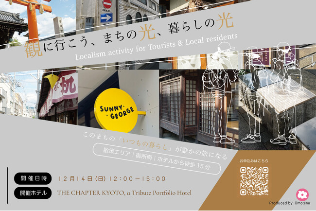 京都を舞台に、暮らす人と旅人が共に