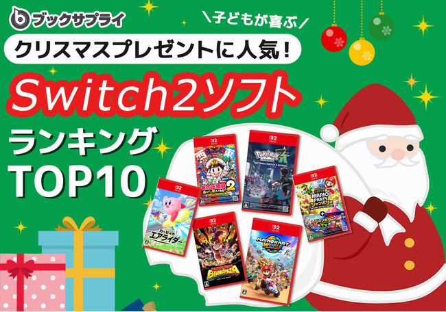 子どもが喜ぶ!クリスマスプレゼントに人気のSwitch2ソフトTOP10