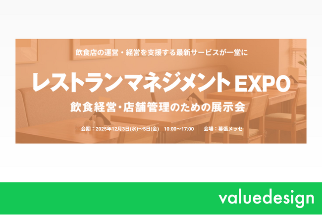 バリューデザイン、12/3から開催の「第2回 レストランマネジメントEXPO」に出展