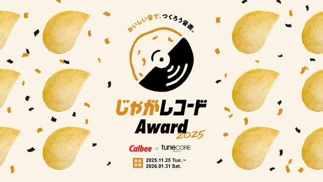 TuneCore Japanとカルビーがコラボレーション「じゃがレコードアワード2025」開催