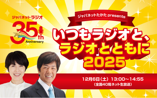 文化放送をキーステーションに全国40局で同時放送決定！ ジャパネットたかたラジオショッピング35周年記念特別番組『ジャパネットたかた presents いつもラジオと、ラジオとともに 2025』