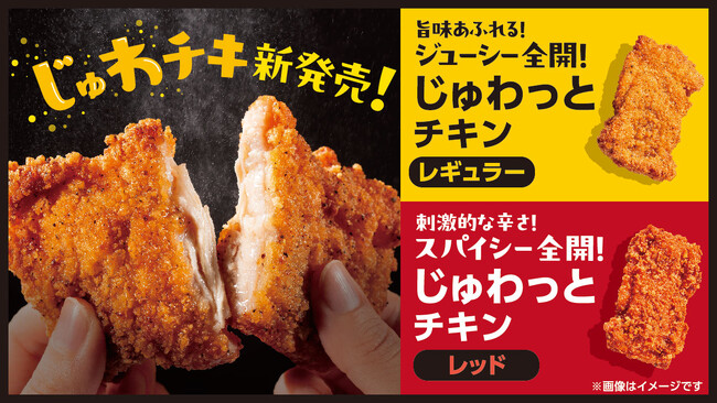 クリスマスにもぴったり！噛んだ瞬間にじゅわっと広がる新作フライドチキン『じゅわっとチキン（じゅわチキ）』11月26日(水)発売