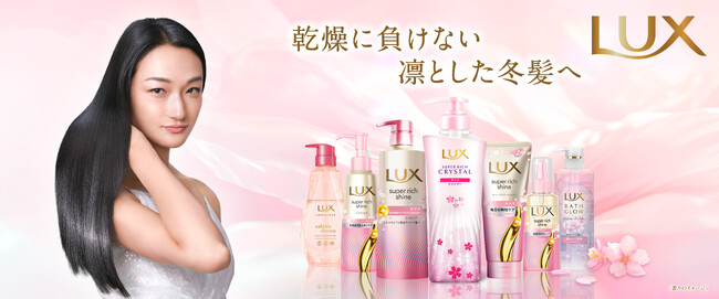【ラックス サクラシリーズのラインナップがリニューアル】ラックス スーパーリッチクリスタルからもサクラシリーズが初登場！冬の乾燥ダメージケア＆春を先取りサクラ香る「冬のツヤ髪体験」
