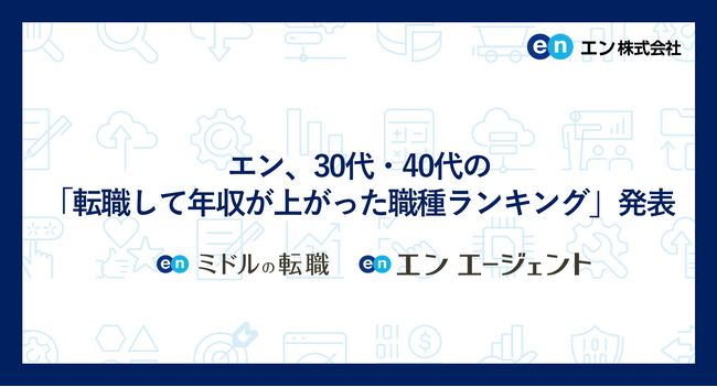 エン、30代・40代の「転職して年収が上がった職種ランキング」発表「替えの効かない専門性」で事業成長を牽引する人材が評価される傾向。