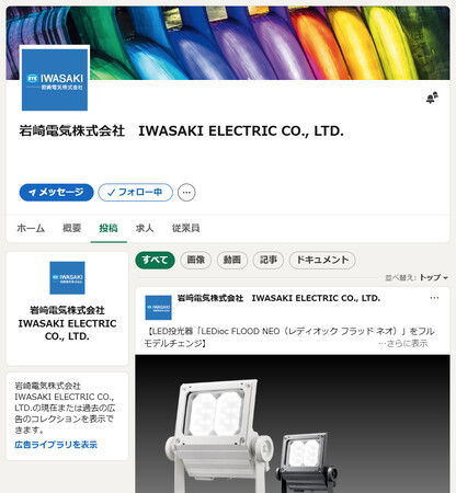 岩崎電気、ビジネス向けSNS「LinkedIn」公式アカウントを開設