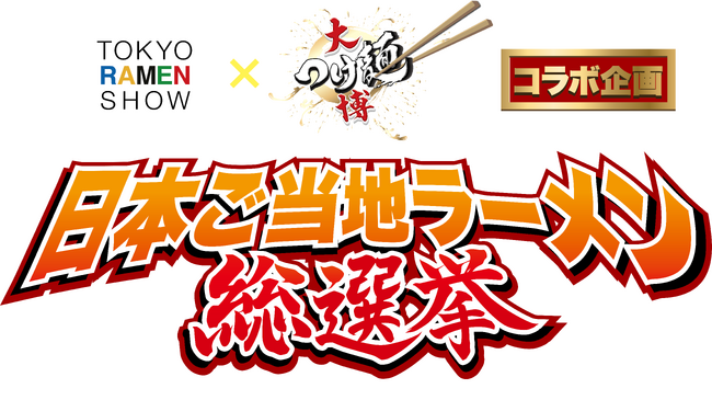 menu、「日本ご当地ラーメン総選挙2025」とコラボ　ファイナリストの10杯を会場同価格でデリバリー