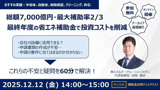 【ESJ】設備投資するなら今がチャンス！経産省 省エネ補助金で投資コストを大幅削減する実践セミナー