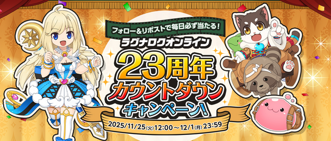 【ラグナロクオンライン】「ラグナロクオンライン23周年 カウントダウンキャンペーン」実施！