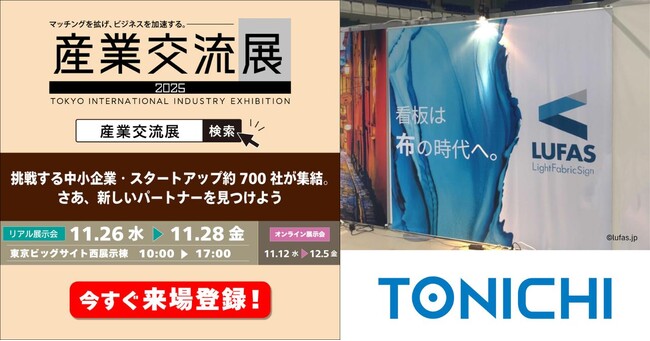 11/26～28「産業交流展2025」に出展 ～世界最大級の新聞印刷会社 東日印刷（TONICHI）～