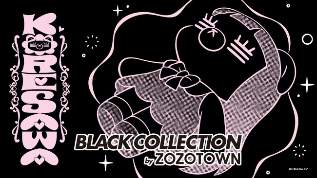 シンガーソングライター・コレサワ × ZOZOTOWN 本人プロデュースのコラボアイテムを12月1日よりZOZOTOWN限定販売