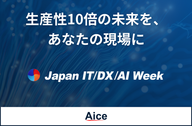 AICE　JAPAN IT WEEK【関西】2025に出展