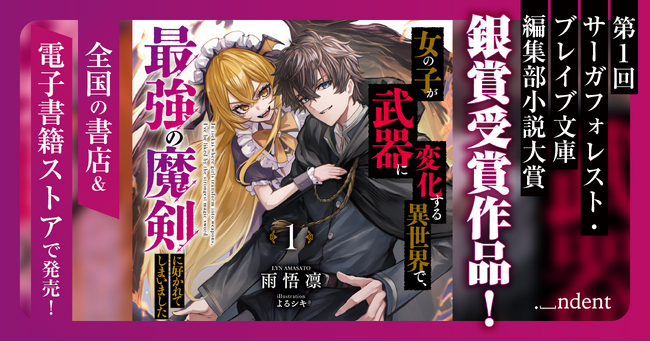 『女の子が武器に変化する異世界で、最強の魔剣に好かれてしまいました』、11/25（火）より、全国の書店＆電子書籍ストアで発売！